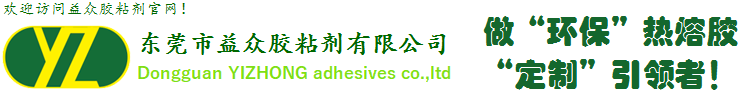 东莞市益众胶粘剂有限公司
